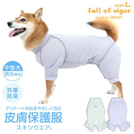 皮膚病 舐め対策 中型犬 服 冬 秋 中型犬用 皮膚保護服 スキンウエア(R) 男女兼用 抗菌 消臭素材 傷舐め かきむしり 皮膚炎 抗菌 防臭静電気抑制 UVカット 速乾性 柴犬 ビーグル シュナウザー キャバリア 春 夏 犬の服 猫の服
