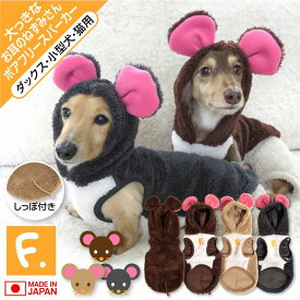 犬 服 あったか ふわもこ なりきりアニマル 大っきなお耳 ねずみさん ボア フリース パーカー ダックス 小型犬用 抜け毛対策 タンクトップ もこもこ アウター 防寒 寒さ対策 保温 暖かい 肉厚 チワワ トイプードル ミニチュアダックス