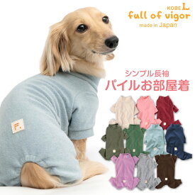 犬 服 冬 秋 シンプル 長袖 パイル お部屋着 ルームウェア パジャマ ダックス 小型犬用 ロンパース 抜け毛対策 長袖 保温 軽量 ふんわり チワワ トイプードル ミニチュアダックス ダックスフンド 春 夏 犬の服 猫の服 カバーオール