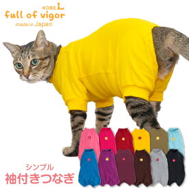 猫 服 過剰グルーミング 高齢 シニア 舐め壊し 夏 春 猫用 伸びて 着せやすい シンプル 袖付き つなぎ 抜け毛対策 長袖 ロンパース伸びる素材 伸縮性 フィット感 キャットウェア 秋 冬 カバーオール オールインワン ルームウエア 足つき