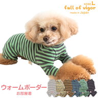犬 服 秋 伸びて 着せやすい ウォームボーダー お部屋着 ルームウェア パジャマ ダックス 小型犬 ロンパ…