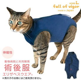 エリザベスカラー の代わりに 猫 服 過剰グルーミング 高齢 シニア 舐め壊し 夏 春 猫用 伸びて 着せやすい F. ベア天竺 術後服 エリザベスウエア(R) 男女兼用 伸縮性素材 獣医師 去勢 避妊 手術 伸びる素材 伸縮性 フィット感