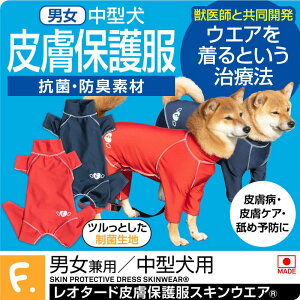 皮膚病 舐め対策 中型犬 服 冬 秋 中型犬用 伸びて 着せやすい 抗菌 防臭 機能付き 皮膚 保護服 スキンウエア(R) 男女兼用 傷舐め かきむしり 皮膚炎 抗菌 防臭 制菌性能 吸水性 速乾性 柴犬 ビ