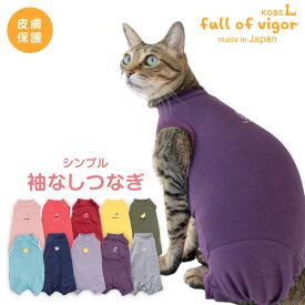 猫 服 過剰グルーミング 高齢 シニア 舐め壊し 夏 春 猫用 伸びて 着せやすい シンプル 袖なし つなぎ 抜け毛対策 袖なし ロンパース 伸びる素材 伸縮性 フィット感 キャットウェア 秋 冬 カバーオール オールインワン ルームウエア 足つき