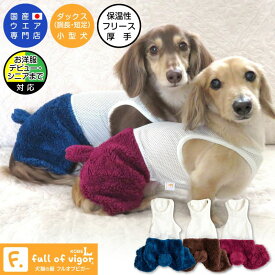 犬 服 あったか ふわもこ なりきりアニマル モフモフ くま しっぽ ボア インナー付 パンツ ダックス 小型犬 ミニチュアダックス ダックスフンド 抜け毛対策 チワワ ずれない トイプードル 秋 冬 雪 スノー 犬の服