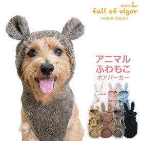 犬 服 あったか ふわもこ なりきりアニマル ボア パーカー ダックス 小型犬 ミニチュアダックス ダックスフンド 抜け毛対策 チワワ もこもこ アウター 防寒 寒さ対策 保温 暖かい 肉厚 トイプードル 秋 冬 雪 スノー 犬の服 袖なし トレーナー スウェット ベスト