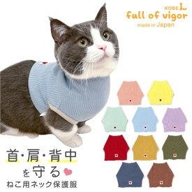 皮膚病 舐め対策 猫 服 過剰グルーミング 高齢 シニア 舐め壊し 夏 春 猫用 ネック 皮膚保護 スキンウエア（R） 傷舐め かきむしり 皮膚炎 首 キャットウェア 秋 冬 ひっかき 動物病院 獣医師