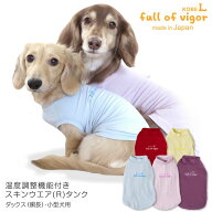 犬 服 秋 伸びて 着せやすい 体温調整 温度調整 機能付き タンク ダックス 小型犬 ダックスフンド ミニチ…
