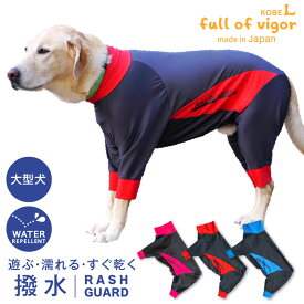 シャカシャカ 音がしない 大型犬 服 春 大型犬用 伸びて 着せやすい ドッグプレイ(R) 撥水 ラッシュガード 紫外線対策 UV対策 花粉対策 アウトドア 雨 レインコート レインウエア ゴールデンレトリバー ラブラドール スタンダードプードル