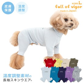 犬 服 夏 春 伸びて 着せやすい 体温調整 温度調整 機能付き 長袖 スキンウエア(R) ダックス 小型犬用 抜け毛対策 長袖 ロンパースアウトラスト 保温 温度調節 チワワ トイプードル ミニチュアダックス ダックスフンド 秋 冬