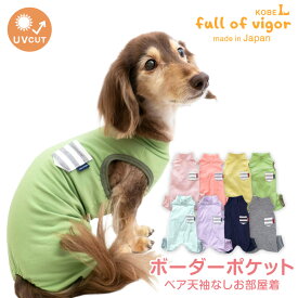 犬 服 夏 伸びて 着せやすい ボーダー ポケット ベア天 袖なし お部屋着 ルームウェア パジャマ ダックス 小型犬用 ロンパース 抜け毛対策 袖なし 伸びる素材 伸縮性 フィット感 チワワ トイプードル ミニチュアダックス ダックスフンド