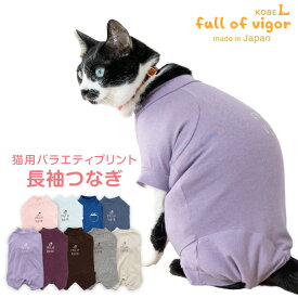 猫 服 過剰グルーミング 高齢 シニア 舐め壊し 夏 春 猫用 伸びて 着せやすい バラエティ プリント 長袖 つなぎ 抜け毛対策 長袖 ロンパース伸びる素材 伸縮性 フィット感 キャットウェア 秋 冬 カバーオール オールインワン