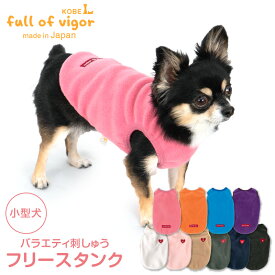 犬 服 あったか ふわもこ ハート 刺しゅう フリース タンク ダックス 小型犬用 抜け毛対策 タンクトップ アウター 防寒 寒さ対策 保温 暖かい 軽量 チワワ トイプードル ミニチュアダックス ダックスフンド 秋 冬 雪 スノー