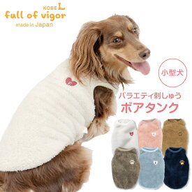 犬 服 あったか ふわもこ バラエティ 刺しゅう ボア タンク ダックス 小型犬 抜け毛対策 タンクトップ もこもこ アウター 防寒 寒さ対策 保温 暖かい 肉厚 チワワ トイプードル ミニチュアダックス ダックスフンド 秋 冬 雪