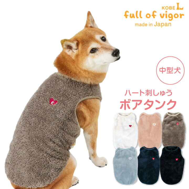 楽天市場】中型犬 服 中型犬用 あったか ふわもこ ハート 刺しゅう 
