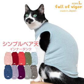 猫 服 過剰グルーミング 高齢 シニア 舐め壊し 夏 春 猫用 伸びて 着せやすい シンプル ベア天 インナー タンク 抜け毛対策 タンクトップ 伸びる素材 伸縮性 フィット感 キャットウェア 秋 冬 袖なし
