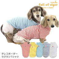 犬 服 春 テレコ ボーダー ラグラン Tシャツ ダックス 小型犬用 抜け毛対策 袖あり 伸びる素材 伸縮性 フ…