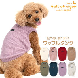 犬 服 夏 ワッフル タンク ダックス 小型犬用 抜け毛対策 タンクトップ 柔らか チワワ トイプードル ミニチュアダックス ダックスフンド 春 秋 冬犬の服 猫の服 袖なし