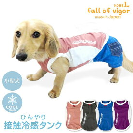 犬 服 伸びて 着せやすい ドッグプレイ(R) ひんやり 接触冷感 タンク ダックス 小型犬用 抜け毛対策 タンクトップ 冷感 ひんやり クール 夏用冷感服 UVカット 散歩 チワワ トイプードル ミニチュアダックス ダックスフンド