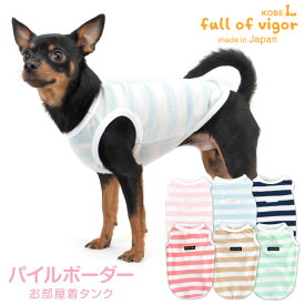 犬 服 春 パイル ボーダー お部屋着 ルームウェア パジャマ タンク ダックス 小型犬用 抜け毛対策 タンクトップ 保温 軽量 ふんわり チワワ トイプードル ミニチュアダックス ダックスフンド 夏 秋 冬犬の服 猫の服 袖なし