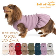 犬 服 春 ワッフル ワンピース ダックス 小型犬用 抜け毛対策 女の子 柔らか チワワ トイプードル ミニチ…
