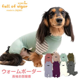 犬 服 春 伸びて 着せやすい ウォームボーダー 長袖 つなぎ ダックス 小型犬用 ロンパース 抜け毛対策 長袖 伸びる素材 伸縮性 フィット感 防寒 寒さ対策 保温 暖かい チワワ トイプードル ミニチュアダックス ダックスフンド 夏