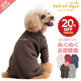 【20%OFFクーポン対象】【11/5 0時〜11/10 23時59分まで】犬 服 冬 秋 伸びて 着せやすい ロゴ 刺しゅう ぬくぬく お部屋着 ルームウェア パジャマ ダックス 小型犬用 ロンパース 抜け毛対策 長袖 伸びる素材 伸縮性