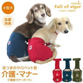 ズレない 脱げない 漏れない 犬 服 春 シンプル 足付き サロペット 介護服 マナーガード(R) 男女兼用 ダックス 小型犬用 介護 マナーパンツ マーキング対策 軽量 速乾性 チワワ トイプードル ミニチュアダックス ダックスフンド