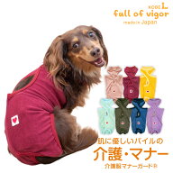犬 服 ズレない 脱げない 漏れない 秋 パイル 介護服 マナーガード(R) 男女兼用 ダックス 小型犬 オムツ …