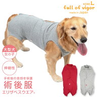 エリザベスカラー の代わりに 大型犬 服 春 大型犬用 伸びて 着せやすい F. ベア天竺 術後服 エリザベス…