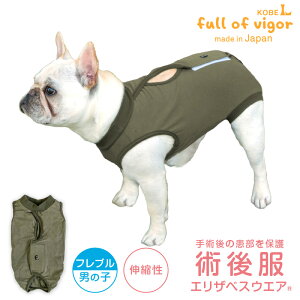 エリザベスカラー の代わりに フレブル 服 冬 秋 フレブル用 伸びて 着せやすい F. ベア天竺 術後服 エリザベスウエア(R) 男の子 伸縮性素材 獣医師 去勢 避妊 手術 伸びる素材 伸縮性 フィッ