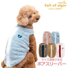 犬 服 寒がりさんや 介護 のお供に 秋 あったか ふわもこ サイズ調整 できる ボア スリーパー ダックス 小型犬 ダックスフンド ミニチュアダックス 介護服 チワワ ベスト 傷舐め対策 着脱簡単 もこもこ アウター 防寒 寒さ対策 保温 暖かい 肉厚 トイプードル 冬 雪 スノー