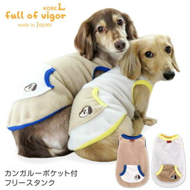 犬 服 冬 雪 スノー 秋 あったか ふわもこ カンガルー ポケット付 フリース タンク ダックス 小型犬用 抜け毛対策 タンクトップ アウター 防寒 寒さ対策 保温 暖かい 軽量 チワワ トイプードル ミニチュアダックス ダックスフンド 犬の服