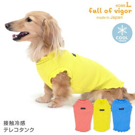 犬 服 接触冷感 テレコ タンク ダックス 小型犬用 抜け毛対策 タンクトップ 冷感 ひんやり クール 夏用冷感服 UVカット 散歩 チワワ トイプードル ミニチュアダックス ダックスフンド 春 夏 犬の服 猫の服 袖なし