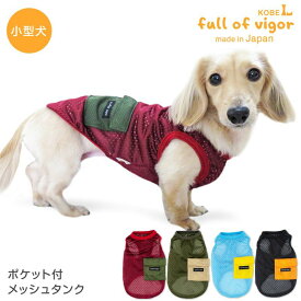 犬 服 夏 ポケット付 メッシュ タンク ダックス 小型犬用 抜け毛対策 タンクトップ 速乾 通気性 耐久性 紫外線対策 チワワ トイプードル ミニチュアダックス ダックスフンド 春 秋 冬犬の服 猫の服 袖なし
