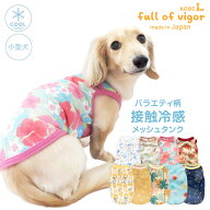 犬 服 夏 バラエティ 柄 接触冷感 濡らして快適 メッシュ素材 昇華プリント タンク ダックス 小型犬用 抜…