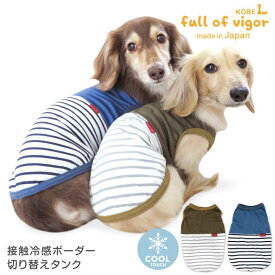 犬 服 接触冷感 ボーダー 切り替え タンク ダックス 小型犬用 抜け毛対策 タンクトップ 冷感 ひんやり クール 夏用冷感服 UVカット 散歩 チワワ トイプードル ミニチュアダックス ダックスフンド 春 夏 犬の服 猫の服 袖なし