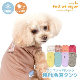 犬 服 夏 バラエティ 刺しゅう 接触冷感 天竺 タンク おそろコーデ ダックス 小型犬用 抜け毛対策 タンクトップ 冷感 ひんやり クール 夏用冷感服 UVカット 散歩 チワワ トイプードル ミニチュアダックス ダックスフンド 春袖なし