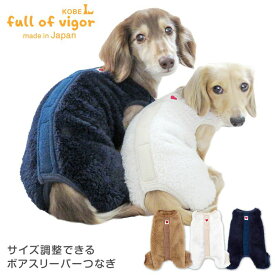 犬 服 あったか ふわもこ サイズ調整 できる ボア スリーパー つなぎ ダックス 小型犬用 ロンパース 抜け毛対策 袖なし もこもこ アウター 防寒 寒さ対策 保温 暖かい 肉厚 チワワ トイプードル ミニチュアダックス ダックスフンド
