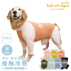 大型犬 服 大型犬用 ドッグプレイ(R) 接触冷感 ハイテンション ラッシュガード 紫外線対策 UV対策 アウトドア 冷感 ひんやり クール 夏用冷感服 UVカット 散歩 ゴールデンレトリバー ラブラドール スタンダードプードル 春