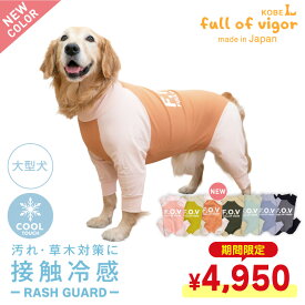 【楽天スーパーSALE特価】大型犬 服 春 大型犬用 ドッグプレイ(R) 接触冷感 ハイテンション ラッシュガード 紫外線対策 UV対策 アウトドア 冷感 ひんやり クール 夏用冷感服 UVカット 散歩 ゴールデンレトリバー ラブラドール