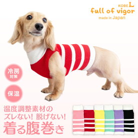 犬 服 冬 秋 伸びて 着せやすい 体温調整 温度調整 機能素材 ズレない 脱げない 着る 腹巻き ぽんぽんウエア(R) 防寒 保温 寒さ対策 アウトラスト 保温 温度調節 チワワ トイプードル ミニチュアダックス ダックスフンド 春 夏 床冷え