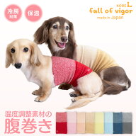 犬 服 春 伸びて 着せやすい 体温調整 温度調整 機能素材 腹巻き シンプル ぽんぽんウエア(R) 防寒 保温 …