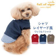 【20%OFFクーポン対象】【3/15 0時〜23時59分まで】犬 服 春 シャツ レイヤード風 ワッフル Tシャツ おそ…