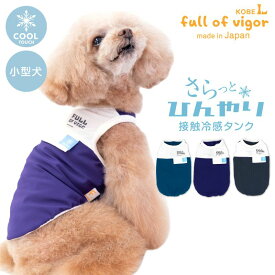 犬 服 伸びて 着せやすい ドッグプレイ(R) ポケット風 接触冷感 タンク ダックス 小型犬用 抜け毛対策 タンクトップ 冷感 ひんやり クール 夏用冷感服 UVカット 散歩 チワワ トイプードル ミニチュアダックス ダックスフンド