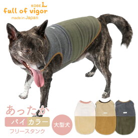 大型犬 服 大型犬用 あったか ふわもこ バイカラー フリース タンク 抜け毛対策 タンクトップ アウター 防寒 寒さ対策 保温 暖かい 軽量 ゴールデンレトリバー ラブラドール スタンダードプードル 秋 冬 雪 スノー 犬の服 猫の服
