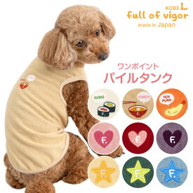 犬 服 夏 ワンポイント シンプル パイル タンク ダックス 小型犬用 抜け毛対策 タンクトップ 保温 軽量 ふんわり チワワ トイプードル ミニチュアダックス ダックスフンド 春 秋 冬犬の服 猫の服 袖なし