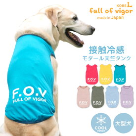 大型犬 服 大型犬用 接触冷感 綿モダール 天竺 タンク 抜け毛対策 タンクトップ 冷感 ひんやり クール 夏用冷感服 UVカット 散歩 ゴールデンレトリバー ラブラドール スタンダードプードル 春 夏 犬の服 猫の服 袖なし