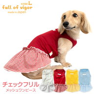 犬 服 春 チェック フリル メッシュ ワンピース ダックス 小型犬用 抜け毛対策 女の子 速乾 通気性 耐久…