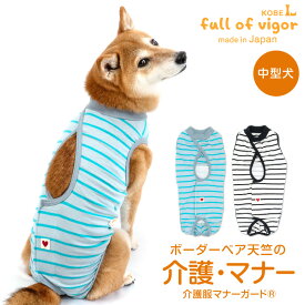 ズレない 脱げない 漏れない 中型犬 服 夏 中型犬用 ボーダー ベア天 介護服 マナーガード(R) 男女兼用 介護 マナーパンツ マーキング対策 柴犬 ビーグル シュナウザー キャバリア 春 秋 冬犬の服 猫の服 マナーベルト サニタリーパンツ
